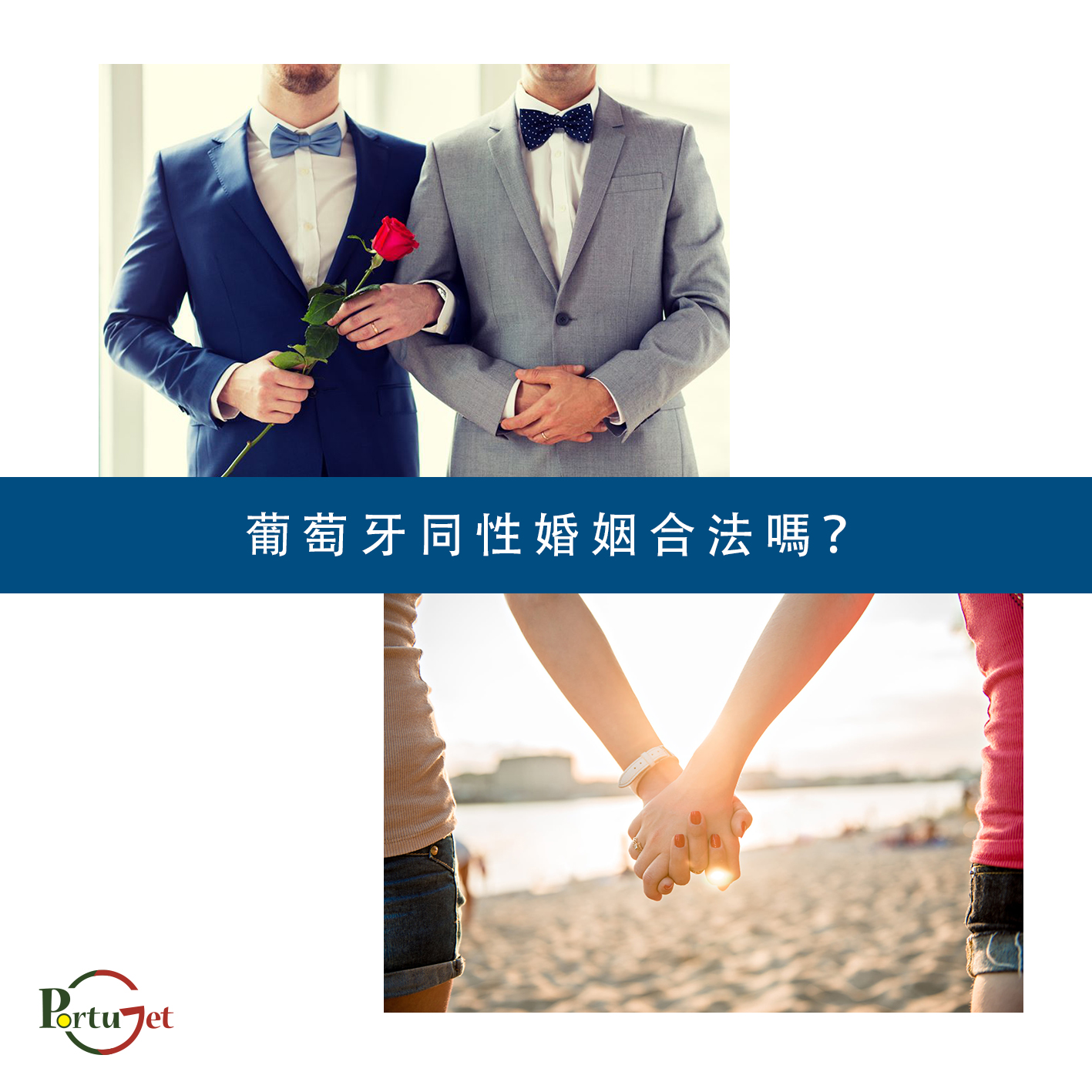 葡萄牙小知識 x 一點葡語 - 葡萄牙合法同性婚姻 - PortuGet 明橋葡語 - 澳門葡文課程 - 教青局持續進修機構 - 持續進修基金