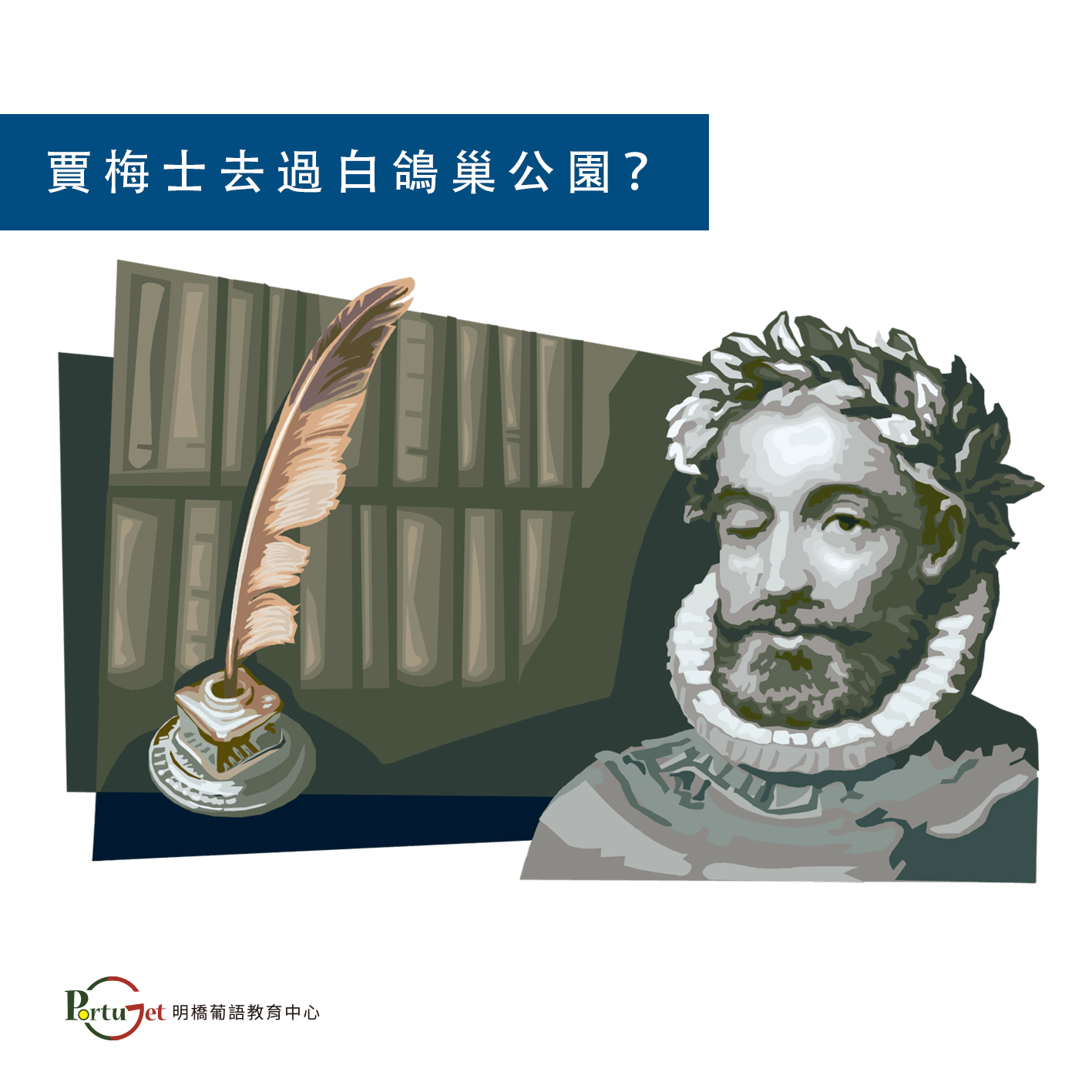 葡萄牙小知識 - 賈梅士去過白鴿巢公園？- PortuGet 明橋葡語 - 澳門葡文課程 - 教青局持續進修機構 - 持續進修基金
