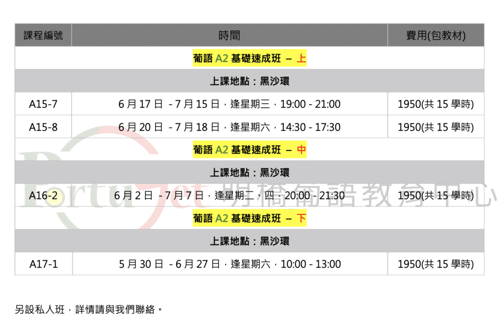 20200603 - 葡文課程 - 最新時間表 - PortuGet 明橋葡語 - 澳門葡文課程 - 教青局持續進修機構 - 持續進修基金