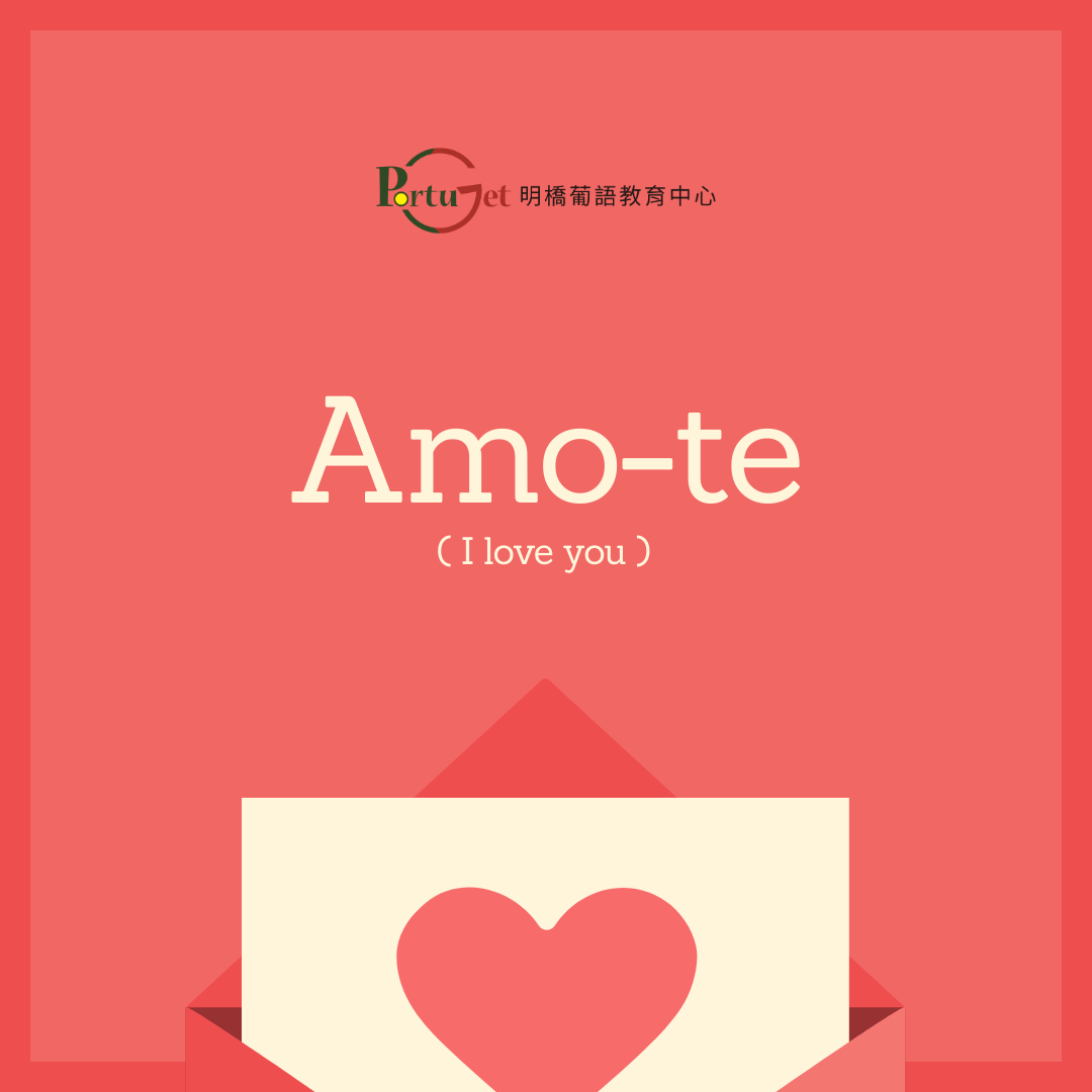 我愛你葡文點講？ - 一點葡語 - PortuGet 明橋葡語 - 澳門葡文課程 - 教青局持續進修機構 - 持續進修基金