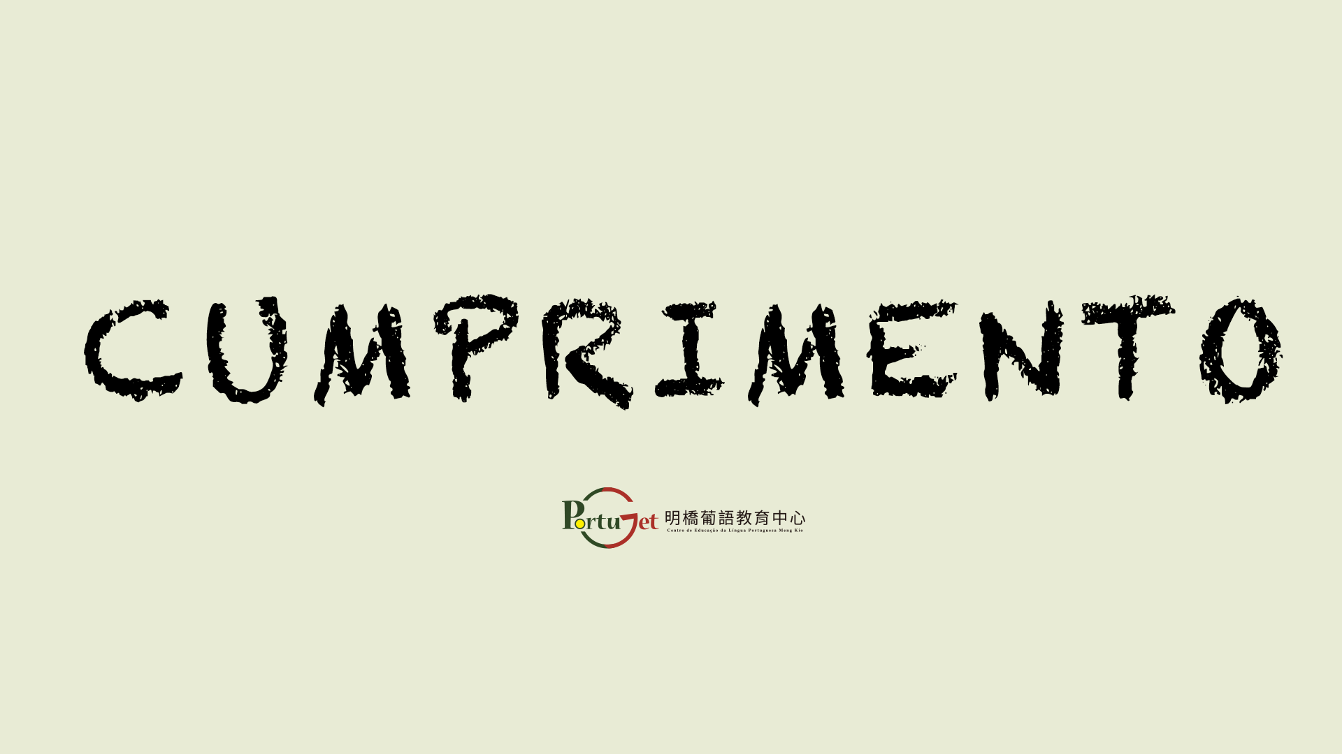 澳門葡文課程，澳門葡文，澳門葡語