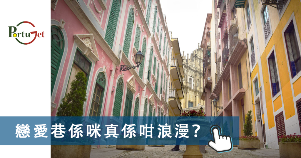 澳門葡文課程，澳門葡語，葡語澳門，葡文澳門，Ipor，葡文課程，澳門學葡文