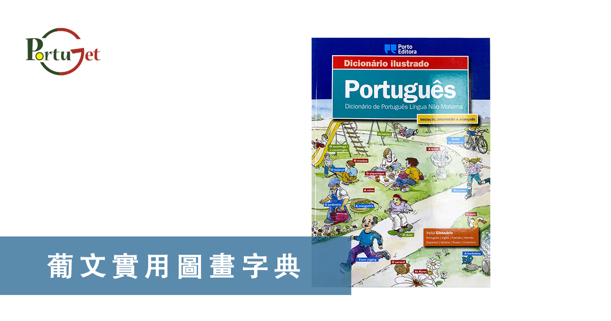 澳門葡文課程，澳門學葡語，澳門葡語，葡語澳門，葡文澳門，葡文課程，澳門學葡文，澳門 葡文，葡文 澳門、葡萄牙知識，澳葡文化知識，一點葡語，葡文