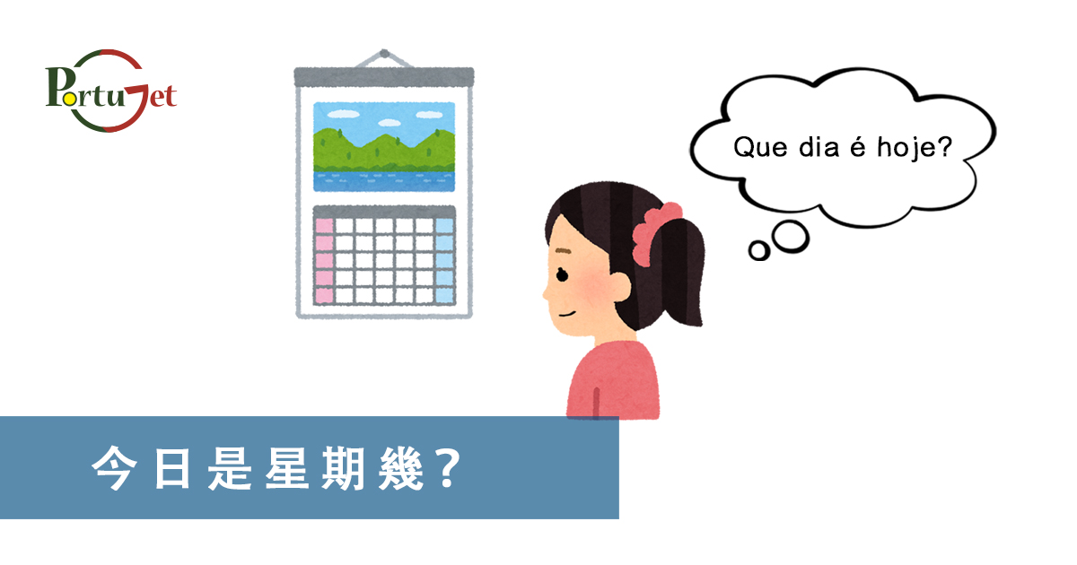 葡文星期，dia da semana，澳門葡文課程，澳門學葡語，澳門葡語，葡語澳門，葡文澳門，葡文課程，澳門學葡文，澳門 葡文，葡文 澳門、葡萄牙知識，澳葡文化知識，一點葡語，葡文