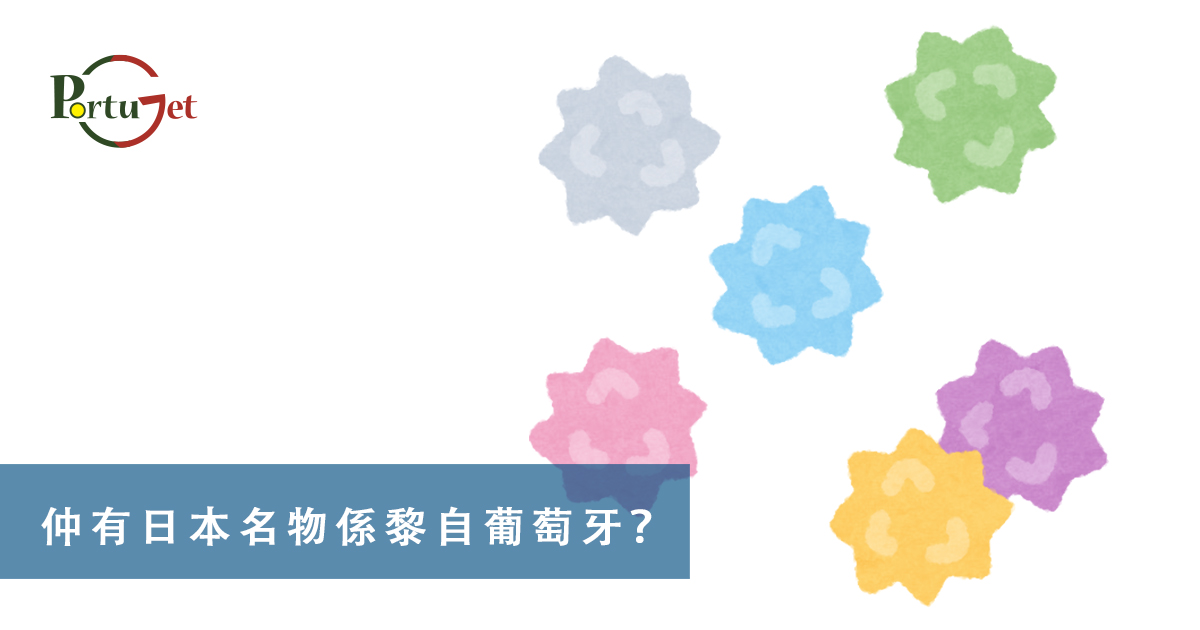 金平糖，葡萄牙文化，澳門葡文課程，澳門學葡語，澳門葡語，葡語澳門，葡文澳門，葡文課程，澳門學葡文，澳門 葡文，葡文 澳門、葡萄牙知識，澳葡文化知識，一點葡語，葡文