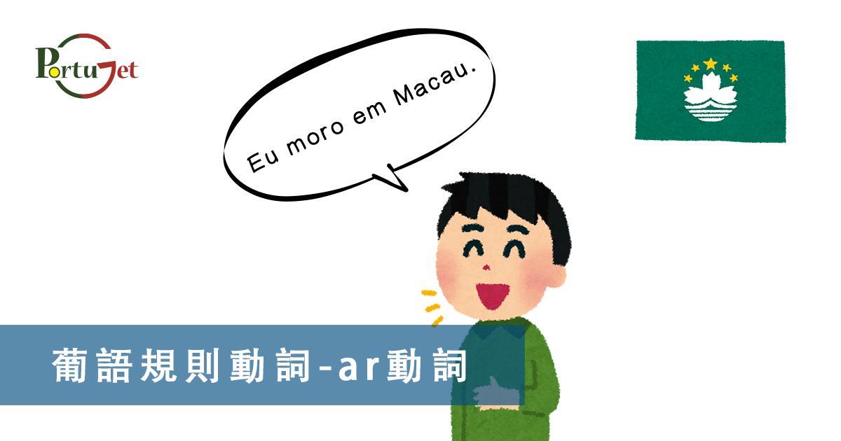 葡語規則動詞，葡文文法，葡萄牙語動詞，葡語定冠詞，定冠詞，葡萄牙知識，葡萄牙文化，澳門葡文課程，澳門學葡語，澳門葡語，葡語澳門，葡文澳門，葡文課程，澳門學葡文，澳門 葡文，葡文 澳門、澳門葡文班，葡萄牙知識，澳葡文化知識，一點葡語，葡文，澳門葡語課程