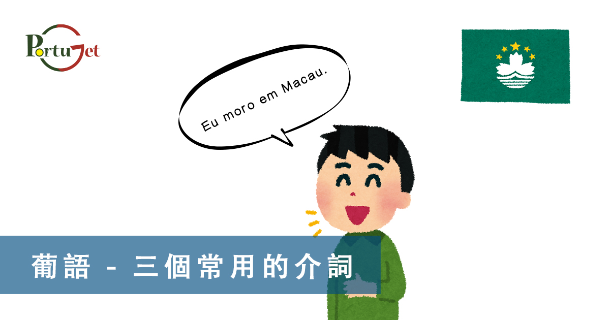 葡語介詞，葡語動詞，葡文文法，葡萄牙代詞，葡語定冠詞，定冠詞，葡萄牙知識，葡萄牙文化，澳門葡文課程，澳門學葡語，澳門葡語，葡語澳門，葡文澳門，葡文課程，澳門學葡文，澳門 葡文，葡文 澳門、澳門葡文班，葡萄牙知識，澳葡文化知識，一點葡語，葡文，澳門葡語課程