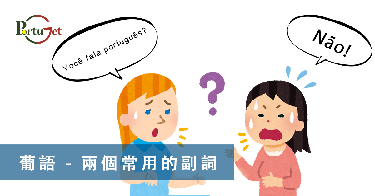 葡語副詞，葡文文法，葡文，澳門葡文課程，澳門學葡語，澳門葡語，葡語澳門，葡文澳門，葡文課程，澳門學葡文，澳門 葡文，葡文 澳門、葡萄牙知識，澳葡文化知識，一點葡語，葡文