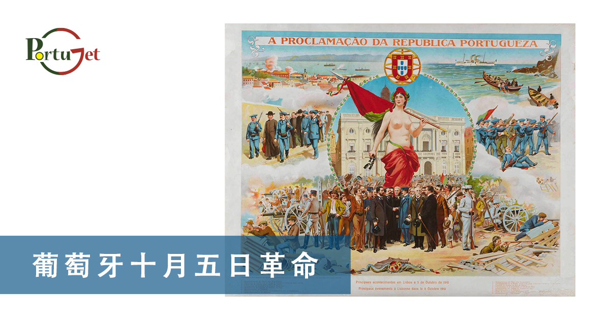 葡萄牙十月五日革命，葡萄牙知識，葡萄牙文化，澳門葡文課程，澳門學葡語，澳門葡語，葡語澳門，葡文澳門，葡文課程，澳門學葡文，澳門 葡文，葡文 澳門、澳門葡文班，葡萄牙知識，澳葡文化知識，一點葡語，葡文，澳門葡語課程