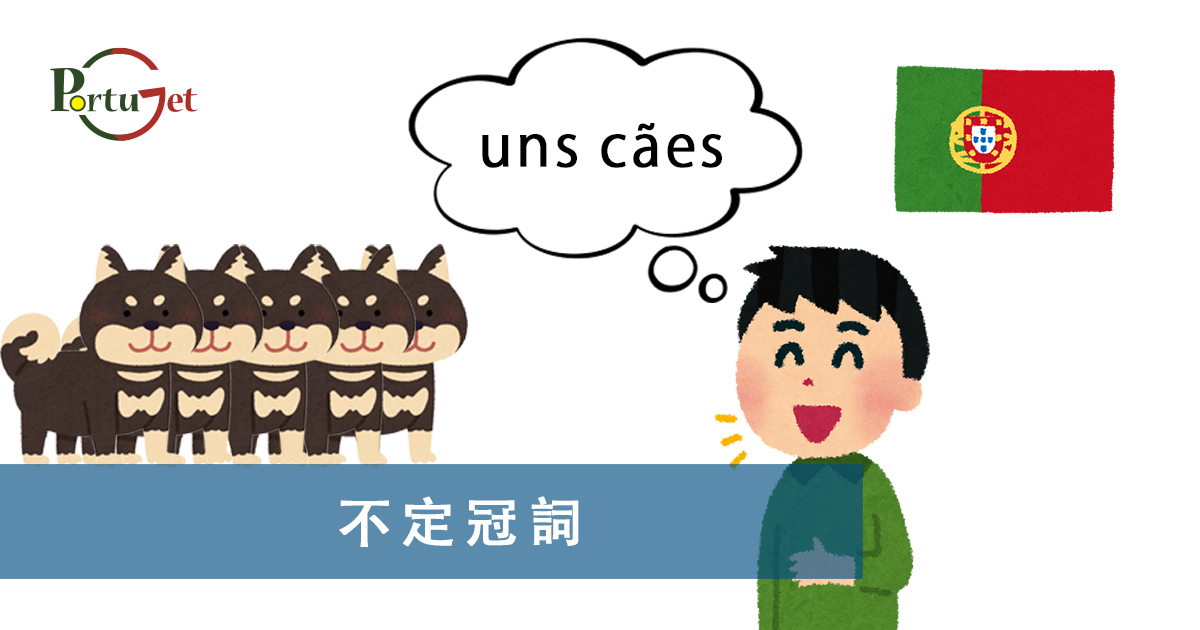 不定冠詞，葡語縮合，葡語介詞，葡語動詞，葡文文法，葡萄牙代詞，葡語定冠詞，定冠詞，葡萄牙知識，葡萄牙文化，澳門葡文課程，澳門學葡語，澳門葡語，葡語澳門，葡文澳門，葡文課程，澳門學葡文，澳門 葡文，葡文 澳門、澳門葡文班，葡萄牙知識，澳葡文化知識，一點葡語，葡文，澳門葡語課程