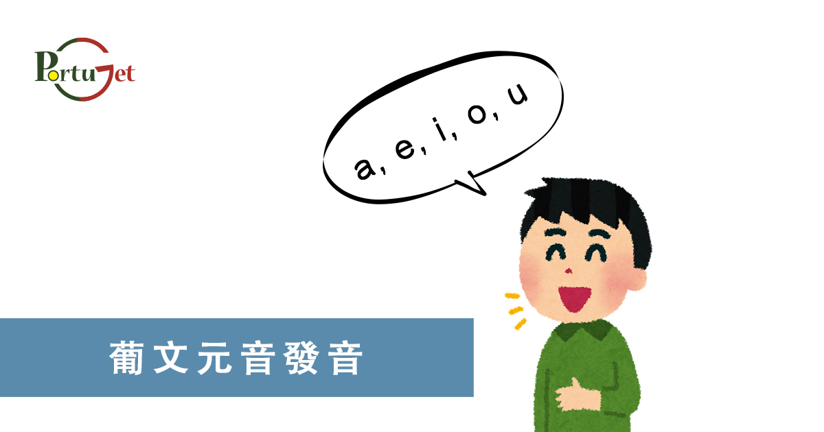 葡文發音，葡文元音，葡萄牙知識，葡萄牙文化，澳門葡文課程，澳門學葡語，澳門葡語，葡語澳門，葡文澳門，葡文課程，澳門學葡文，澳門 葡文，葡文 澳門、澳門葡文班，葡萄牙知識，澳葡文化知識，一點葡語，葡文，澳門葡語課程