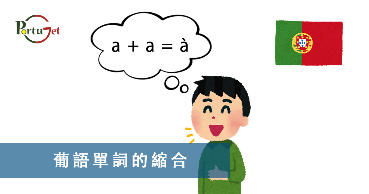 葡語縮合，葡語介詞，葡語動詞，葡文文法，葡萄牙代詞，葡語定冠詞，定冠詞，葡萄牙知識，葡萄牙文化，澳門葡文課程，澳門學葡語，澳門葡語，葡語澳門，葡文澳門，葡文課程，澳門學葡文，澳門 葡文，葡文 澳門、澳門葡文班，葡萄牙知識，澳葡文化知識，一點葡語，葡文，澳門葡語課程