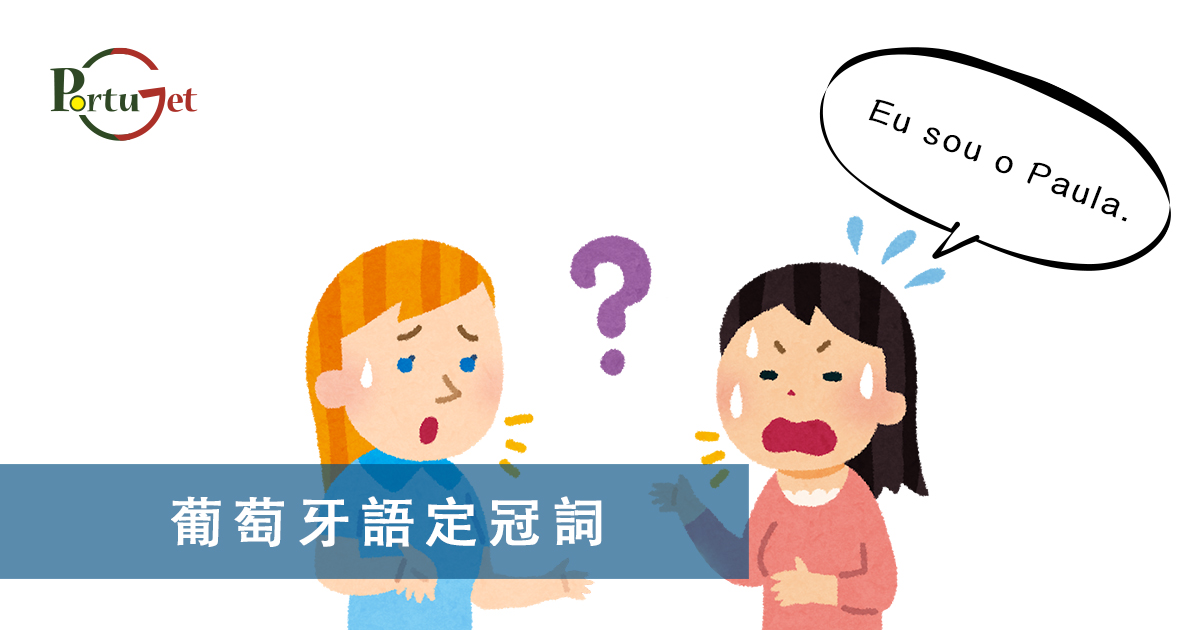 葡文文法，葡萄牙語定冠詞，葡語定冠詞，定冠詞，葡萄牙知識，葡萄牙文化，澳門葡文課程，澳門學葡語，澳門葡語，葡語澳門，葡文澳門，葡文課程，澳門學葡文，澳門 葡文，葡文 澳門、澳門葡文班，葡萄牙知識，澳葡文化知識，一點葡語，葡文，澳門葡語課程