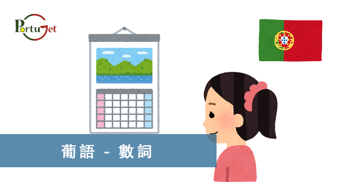 葡語數詞，葡文文法，葡文星期，dia da semana，澳門葡文課程，澳門學葡語，澳門葡語，葡語澳門，葡文澳門，葡文課程，澳門學葡文，澳門 葡文，葡文 澳門、葡萄牙知識，澳葡文化知識，一點葡語，葡文