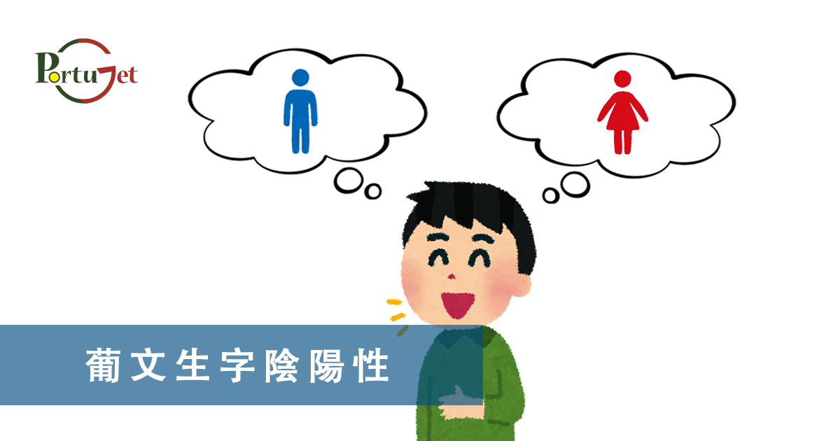 葡文文法，葡文陰陽性，葡萄牙知識，葡萄牙文化，澳門葡文課程，澳門學葡語，澳門葡語，葡語澳門，葡文澳門，葡文課程，澳門學葡文，澳門 葡文，葡文 澳門、澳門葡文班，葡萄牙知識，澳葡文化知識，一點葡語，葡文，澳門葡語課程