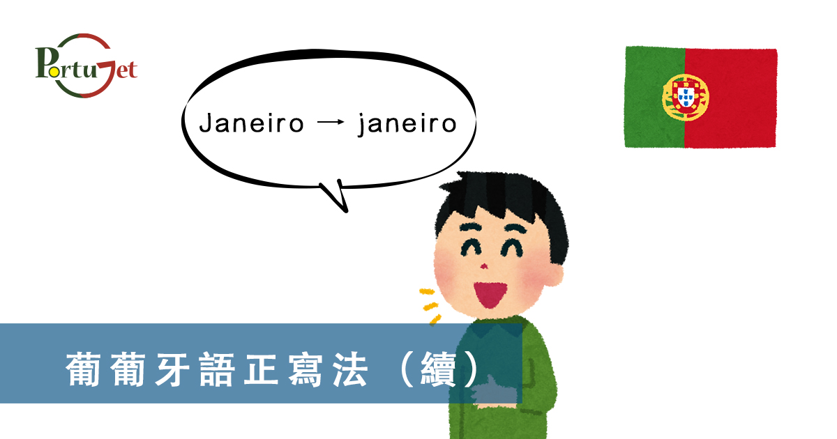 葡文文法，葡萄牙語正寫法，葡萄牙知識，葡萄牙文化，澳門葡文課程，澳門學葡語，澳門葡語，葡語澳門，葡文澳門，葡文課程，澳門學葡文，澳門 葡文，葡文 澳門、澳門葡文班，葡萄牙知識，澳葡文化知識，一點葡語，葡文，澳門葡語課程