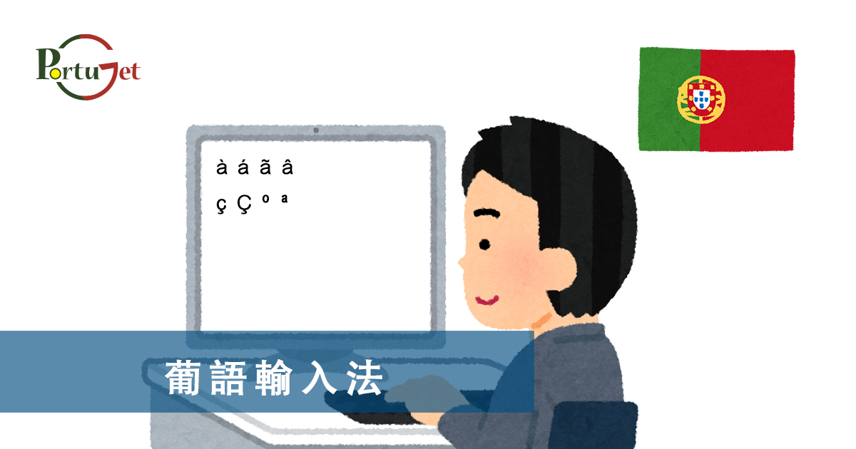 葡語輸入法，葡文輸入法，句，現在進行時，葡語文法，葡文há，葡文形容詞，不定冠詞，葡語縮合，葡語介詞，葡語動詞，葡文文法，葡萄牙代詞，葡語定冠詞，定冠詞，葡萄牙知識，葡萄牙文化，澳門葡文課程，澳門學葡語，澳門葡語，葡語澳門，葡文澳門，葡文課程，澳門學葡文，澳門 葡文，葡文 澳門、澳門葡文班，葡萄牙知識，澳葡文化知識，一點葡語，葡文，澳門葡語課程