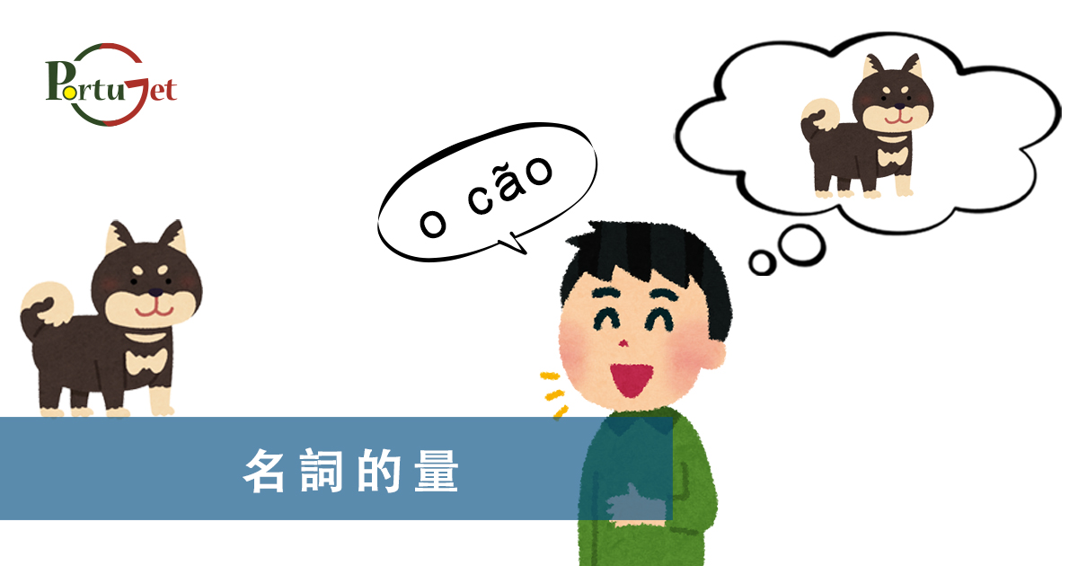 葡語量詞，葡語動詞，葡文文法，葡萄牙代詞，葡語定冠詞，定冠詞，葡萄牙知識，葡萄牙文化，澳門葡文課程，澳門學葡語，澳門葡語，葡語澳門，葡文澳門，葡文課程，澳門學葡文，澳門 葡文，葡文 澳門、澳門葡文班，葡萄牙知識，澳葡文化知識，一點葡語，葡文，澳門葡語課程