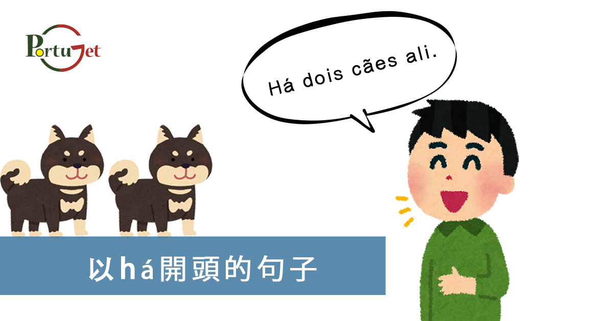 葡文há，葡文形容詞，不定冠詞，葡語縮合，葡語介詞，葡語動詞，葡文文法，葡萄牙代詞，葡語定冠詞，定冠詞，葡萄牙知識，葡萄牙文化，澳門葡文課程，澳門學葡語，澳門葡語，葡語澳門，葡文澳門，葡文課程，澳門學葡文，澳門 葡文，葡文 澳門、澳門葡文班，葡萄牙知識，澳葡文化知識，一點葡語，葡文，澳門葡語課程