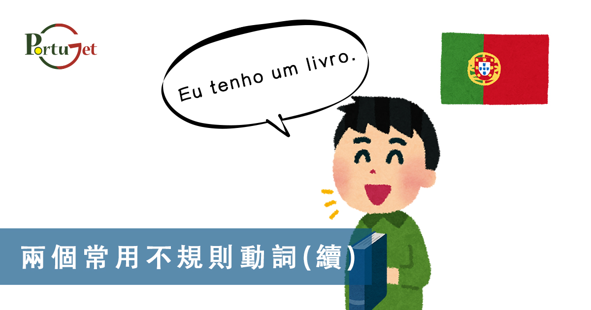 葡文形容詞，不定冠詞，葡語縮合，葡語介詞，葡語動詞，葡文文法，葡萄牙代詞，葡語定冠詞，定冠詞，葡萄牙知識，葡萄牙文化，澳門葡文課程，澳門學葡語，澳門葡語，葡語澳門，葡文澳門，葡文課程，澳門學葡文，澳門 葡文，葡文 澳門、澳門葡文班，葡萄牙知識，澳葡文化知識，一點葡語，葡文，澳門葡語課程