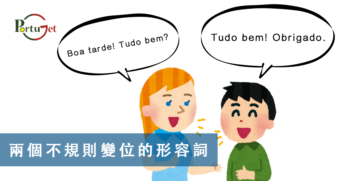 疑問句，現在進行時，葡語文法，葡文há，葡文形容詞，不定冠詞，葡語縮合，葡語介詞，葡語動詞，葡文文法，葡萄牙代詞，葡語定冠詞，定冠詞，葡萄牙知識，葡萄牙文化，澳門葡文課程，澳門學葡語，澳門葡語，葡語澳門，葡文澳門，葡文課程，澳門學葡文，澳門 葡文，葡文 澳門、澳門葡文班，葡萄牙知識，澳葡文化知識，一點葡語，葡文，澳門葡語課程