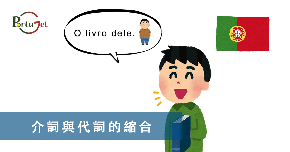 疑問句，現在進行時，葡語文法，葡文há，葡文形容詞，不定冠詞，葡語縮合，葡語介詞，葡語動詞，葡文文法，葡萄牙代詞，葡語定冠詞，定冠詞，葡萄牙知識，葡萄牙文化，澳門葡文課程，澳門學葡語，澳門葡語，葡語澳門，葡文澳門，葡文課程，澳門學葡文，澳門 葡文，葡文 澳門、澳門葡文班，葡萄牙知識，澳葡文化知識，一點葡語，葡文，澳門葡語課程