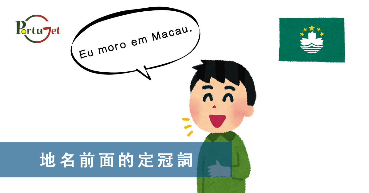 現在進行時，葡語文法，葡文há，葡文形容詞，不定冠詞，葡語縮合，葡語介詞，葡語動詞，葡文文法，葡萄牙代詞，葡語定冠詞，定冠詞，葡萄牙知識，葡萄牙文化，澳門葡文課程，澳門學葡語，澳門葡語，葡語澳門，葡文澳門，葡文課程，澳門學葡文，澳門 葡文，葡文 澳門、澳門葡文班，葡萄牙知識，澳葡文化知識，一點葡語，葡文，澳門葡語課程