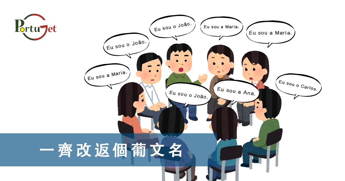 疑問句，現在進行時，葡語文法，葡文há，葡文形容詞，不定冠詞，葡語縮合，葡語介詞，葡語動詞，葡文文法，葡萄牙代詞，葡語定冠詞，定冠詞，葡萄牙知識，葡萄牙文化，澳門葡文課程，澳門學葡語，澳門葡語，葡語澳門，葡文澳門，葡文課程，澳門學葡文，澳門 葡文，葡文 澳門、澳門葡文班，葡萄牙知識，澳葡文化知識，一點葡語，葡文，澳門葡語課程