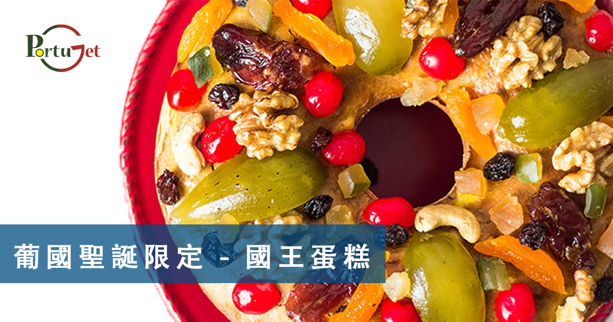 國王蛋糕，聖誕節，葡國聖誕，將來時，疑問句，現在進行時，葡語文法，葡文há，葡文形容詞，不定冠詞，葡語縮合，葡語介詞，葡語動詞，葡文文法，葡萄牙代詞，葡語定冠詞，定冠詞，葡萄牙知識，葡萄牙文化，澳門葡文課程，澳門學葡語，澳門葡語，葡語澳門，葡文澳門，葡文課程，澳門學葡文，澳門 葡文，葡文 澳門、澳門葡文班，葡萄牙知識，澳葡文化知識，一點葡語，葡文，澳門葡語課程