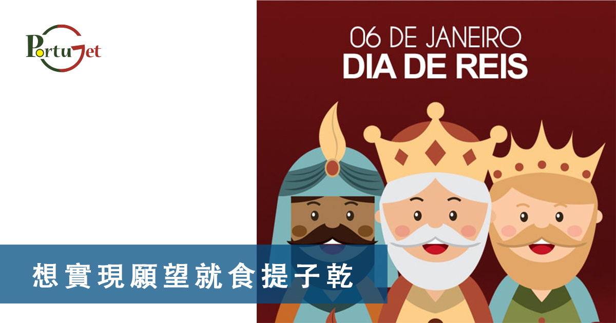 提子乾，許願，國王蛋糕，聖誕節，葡國聖誕，將來時，疑問句，現在進行時，葡語文法，葡文há，葡文形容詞，不定冠詞，葡語縮合，葡語介詞，葡語動詞，葡文文法，葡萄牙代詞，葡語定冠詞，定冠詞，葡萄牙知識，葡萄牙文化，澳門葡文課程，澳門學葡語，澳門葡語，葡語澳門，葡文澳門，葡文課程，澳門學葡文，澳門 葡文，葡文 澳門、澳門葡文班，葡萄牙知識，澳葡文化知識，一點葡語，葡文，澳門葡語課程