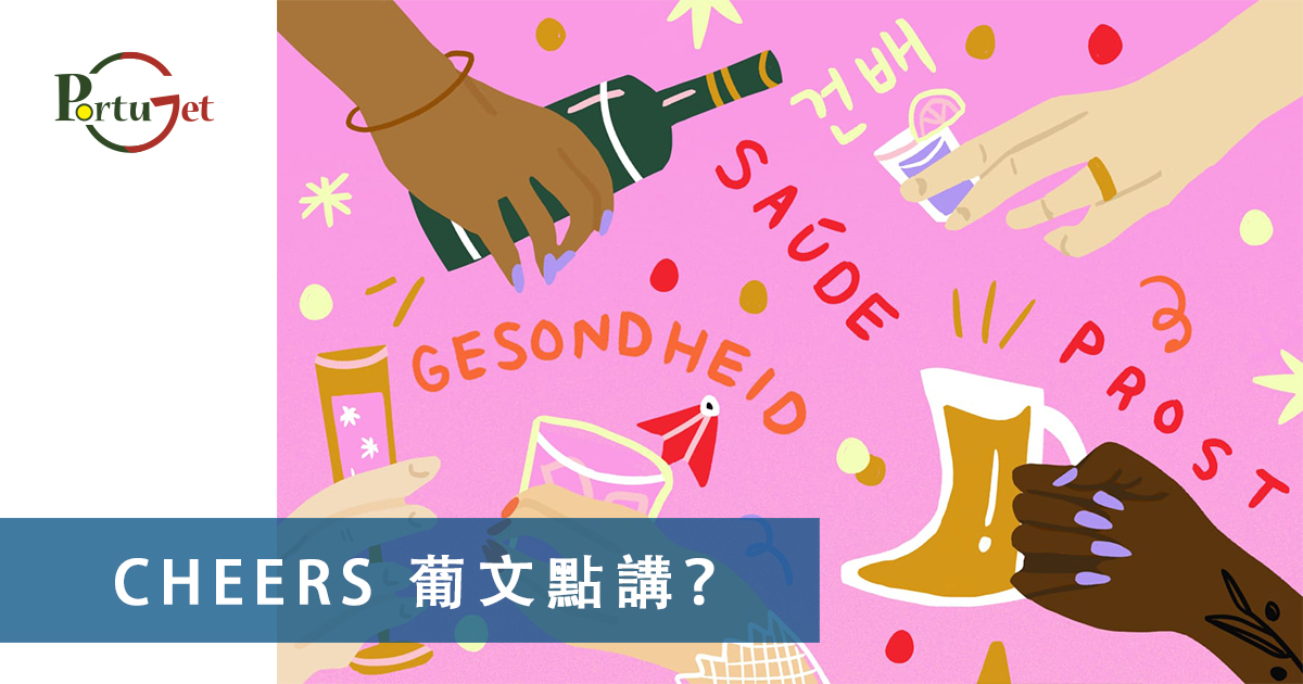 CHEERS，食物銀行，提子乾，許願，國王蛋糕，聖誕節，葡國聖誕，將來時，疑問句，現在進行時，葡語文法，葡文há，葡文形容詞，不定冠詞，葡語縮合，葡語介詞，葡語動詞，葡文文法，葡萄牙代詞，葡語定冠詞，定冠詞，葡萄牙知識，葡萄牙文化，澳門葡文課程，澳門學葡語，澳門葡語，葡語澳門，葡文澳門，葡文課程，澳門學葡文，澳門 葡文，葡文 澳門、澳門葡文班，葡萄牙知識，澳葡文化知識，一點葡語，葡文，澳門葡語課程