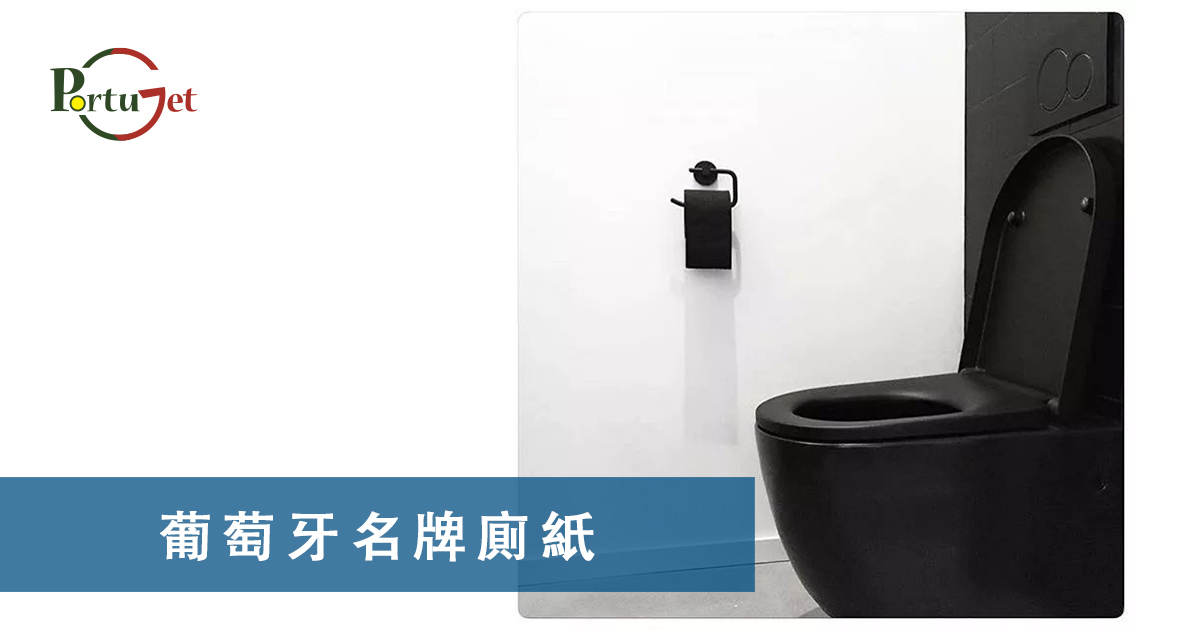 葡萄牙名牌廁紙，Renova，CHEERS，食物銀行，提子乾，許願，國王蛋糕，聖誕節，葡國聖誕，將來時，疑問句，現在進行時，葡語文法，葡文há，葡文形容詞，不定冠詞，葡語縮合，葡語介詞，葡語動詞，葡文文法，葡萄牙代詞，葡語定冠詞，定冠詞，葡萄牙知識，葡萄牙文化，澳門葡文課程，澳門學葡語，澳門葡語，葡語澳門，葡文澳門，葡文課程，澳門學葡文，澳門 葡文，葡文 澳門、澳門葡文班，葡萄牙知識，澳葡文化知識，一點葡語，葡文，澳門葡語課程