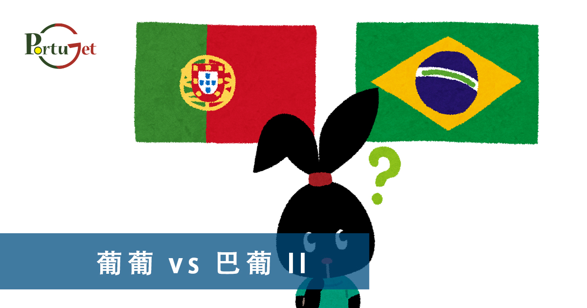 否定代詞，Portunhol，葡西文，巴葡歐葡，巴葡，歐葡，葡葡，巴葡葡葡，muito，muita，其他的時間表示法，時間，葡文時間，葡語時間，葡式麵包，葡國麵包，葡萄牙總統選舉，葡萄牙總統大選，葡萄牙名牌廁紙，Renova，CHEERS，食物銀行，提子乾，許願，國王蛋糕，聖誕節，葡國聖誕，將來時，疑問句，現在進行時，葡語文法，葡文há，葡文形容詞，不定冠詞，葡語縮合，葡語介詞，葡語動詞，葡文文法，葡萄牙代詞，葡語定冠詞，定冠詞，葡萄牙知識，葡萄牙文化，澳門葡文課程，澳門學葡語，澳門葡語，葡語澳門，葡文澳門，葡文課程，澳門學葡文，澳門 葡文，葡文 澳門、澳門葡文班，葡萄牙知識，澳葡文化知識，一點葡語，葡文，澳門葡語課程，澳門葡文