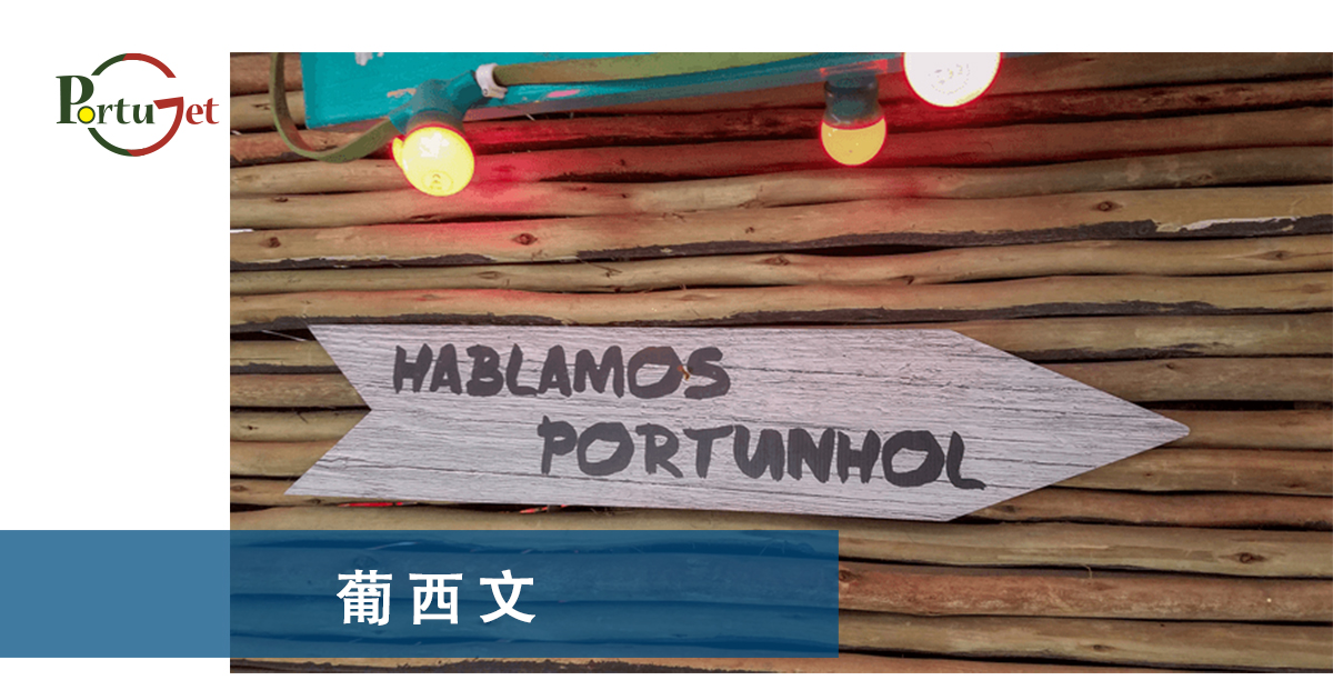 Portunhol，葡西文，巴葡歐葡，巴葡，歐葡，葡葡，巴葡葡葡，muito，muita，其他的時間表示法，時間，葡文時間，葡語時間，葡式麵包，葡國麵包，葡萄牙總統選舉，葡萄牙總統大選，葡萄牙名牌廁紙，Renova，CHEERS，食物銀行，提子乾，許願，國王蛋糕，聖誕節，葡國聖誕，將來時，疑問句，現在進行時，葡語文法，葡文há，葡文形容詞，不定冠詞，葡語縮合，葡語介詞，葡語動詞，葡文文法，葡萄牙代詞，葡語定冠詞，定冠詞，葡萄牙知識，葡萄牙文化，澳門葡文課程，澳門學葡語，澳門葡語，葡語澳門，葡文澳門，葡文課程，澳門學葡文，澳門 葡文，葡文 澳門、澳門葡文班，葡萄牙知識，澳葡文化知識，一點葡語，葡文，澳門葡語課程