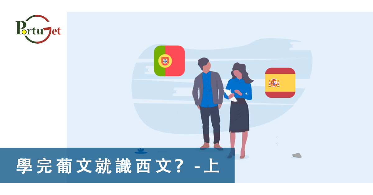 西班牙文，葡文，葡西文，葡國，擔遮，月老，葡國月老，聖安東尼，否定代詞，Portunhol，葡西文，巴葡歐葡，巴葡，歐葡，葡葡，巴葡葡葡，muito，muita，其他的時間表示法，時間，葡文時間，葡語時間，葡式麵包，葡國麵包，葡萄牙總統選舉，葡萄牙總統大選，葡萄牙名牌廁紙，Renova，CHEERS，食物銀行，提子乾，許願，國王蛋糕，聖誕節，葡國聖誕，將來時，疑問句，現在進行時，葡語文法，葡文há，葡文形容詞，不定冠詞，葡語縮合，葡語介詞，葡語動詞，葡文文法，葡萄牙代詞，葡語定冠詞，定冠詞，葡萄牙知識，葡萄牙文化，澳門葡文課程，澳門學葡語，澳門葡語，葡語澳門，葡文澳門，葡文課程，澳門學葡文，澳門 葡文，葡文 澳門、澳門葡文班，葡萄牙知識，澳葡文化知識，一點葡語，葡文，澳門葡語課程，澳門葡文