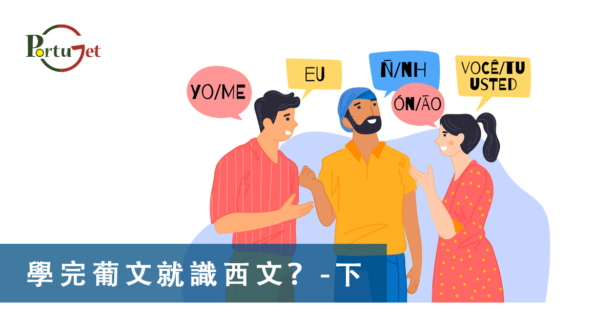 西班牙文，葡文，葡西文，葡國，擔遮，月老，葡國月老，聖安東尼，否定代詞，Portunhol，葡西文，巴葡歐葡，巴葡，歐葡，葡葡，巴葡葡葡，muito，muita，其他的時間表示法，時間，葡文時間，葡語時間，葡式麵包，葡國麵包，葡萄牙總統選舉，葡萄牙總統大選，葡萄牙名牌廁紙，Renova，CHEERS，食物銀行，提子乾，許願，國王蛋糕，聖誕節，葡國聖誕，將來時，疑問句，現在進行時，葡語文法，葡文há，葡文形容詞，不定冠詞，葡語縮合，葡語介詞，葡語動詞，葡文文法，葡萄牙代詞，葡語定冠詞，定冠詞，葡萄牙知識，葡萄牙文化，澳門葡文課程，澳門學葡語，澳門葡語，葡語澳門，葡文澳門，葡文課程，澳門學葡文，澳門 葡文，葡文 澳門、澳門葡文班，葡萄牙知識，澳葡文化知識，一點葡語，葡文，澳門葡語課程，澳門葡文