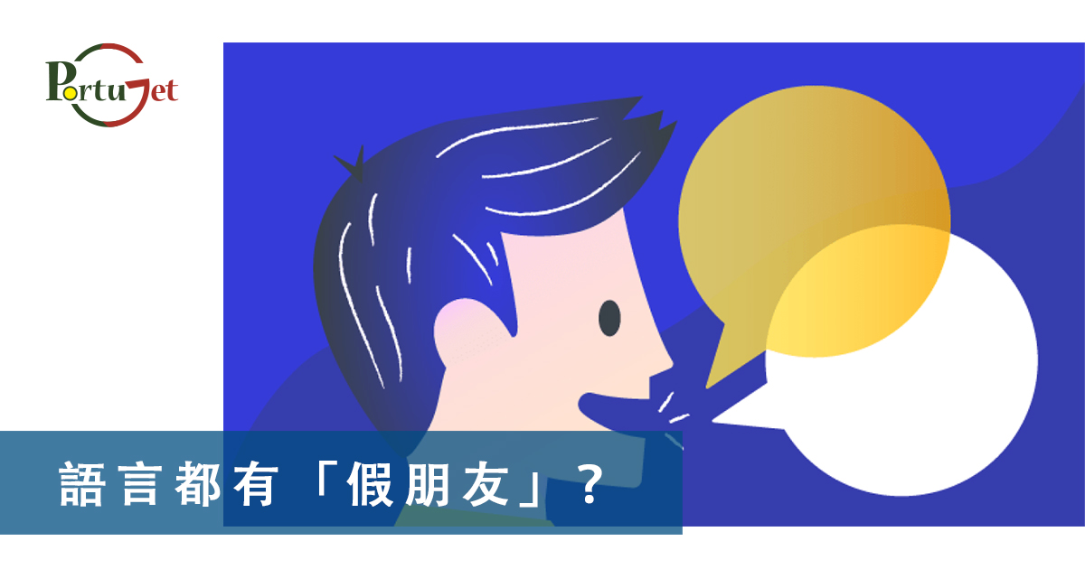 語言假朋友，西班牙文，葡文，葡西文，葡國，擔遮，月老，葡國月老，聖安東尼，否定代詞，Portunhol，葡西文，巴葡歐葡，巴葡，歐葡，葡葡，巴葡葡葡，muito，muita，其他的時間表示法，時間，葡文時間，葡語時間，葡式麵包，葡國麵包，葡萄牙總統選舉，葡萄牙總統大選，葡萄牙名牌廁紙，Renova，CHEERS，食物銀行，提子乾，許願，國王蛋糕，聖誕節，葡國聖誕，將來時，疑問句，現在進行時，葡語文法，葡文há，葡文形容詞，不定冠詞，葡語縮合，葡語介詞，葡語動詞，葡文文法，葡萄牙代詞，葡語定冠詞，定冠詞，葡萄牙知識，葡萄牙文化，澳門葡文課程，澳門學葡語，澳門葡語，葡語澳門，葡文澳門，葡文課程，澳門學葡文，澳門 葡文，葡文 澳門、澳門葡文班，葡萄牙知識，澳葡文化知識，一點葡語，葡文，澳門葡語課程，澳門葡文