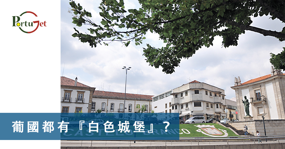 CASTELO BRANCO、白堡、白色城堡、七夕、牛郎、織女、牛郎織女、軟木、軟木系列，葡萄牙特產，保護環境，葡國公雞，葡萄牙公雞，公平，生菜，里斯本，里斯本人，里斯本人花名，里斯本人乳名，菜刀，刀，中葡對照：中菜煮食用具，澳門工作，葡萄牙工作，澳門葡萄牙工作大比拼，語言假朋友，西班牙文，葡文，葡西文，葡國，擔遮，月老，葡國月老，聖安東尼，否定代詞，Portunhol，葡西文，巴葡歐葡，巴葡，歐葡，葡葡，巴葡葡葡，muito，muita，其他的時間表示法，時間，葡文時間，葡語時間，葡式麵包，葡國麵包，葡萄牙總統選舉，葡萄牙總統大選，葡萄牙名牌廁紙，Renova，CHEERS，食物銀行，提子乾，許願，國王蛋糕，聖誕節，葡國聖誕，將來時，疑問句，現在進行時，葡語文法，葡文há，葡文形容詞，不定冠詞，葡語縮合，葡語介詞，葡語動詞，葡文文法，葡萄牙代詞，葡語定冠詞，定冠詞，葡萄牙知識，葡萄牙文化，澳門葡文課程，澳門學葡語，澳門葡語，葡語澳門，葡文澳門，葡文課程，澳門學葡文，澳門 葡文，葡文 澳門、澳門葡文班，葡萄牙知識，澳葡文化知識，一點葡語，葡文，澳門葡語課程，澳門葡文