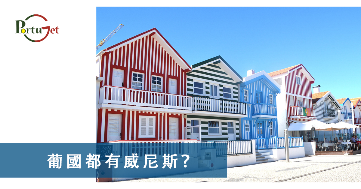 葡國威尼斯，aveiro，亞威羅，貝倫區，MAAT，葡萄牙旅遊，葡萄牙景點，主教宮花園，JARDIM DO PAÇO，CASTELO BRANCO、白堡、白色城堡、七夕、牛郎、織女、牛郎織女、軟木、軟木系列，葡萄牙特產，保護環境，葡國公雞，葡萄牙公雞，公平，生菜，里斯本，里斯本人，里斯本人花名，里斯本人乳名，菜刀，刀，中葡對照：中菜煮食用具，澳門工作，葡萄牙工作，澳門葡萄牙工作大比拼，語言假朋友，西班牙文，葡文，葡西文，葡國，擔遮，月老，葡國月老，聖安東尼，否定代詞，Portunhol，葡西文，巴葡歐葡，巴葡，歐葡，葡葡，巴葡葡葡，muito，muita，其他的時間表示法，時間，葡文時間，葡語時間，葡式麵包，葡國麵包，葡萄牙總統選舉，葡萄牙總統大選，葡萄牙名牌廁紙，Renova，CHEERS，食物銀行，提子乾，許願，國王蛋糕，聖誕節，葡國聖誕，將來時，疑問句，現在進行時，葡語文法，葡文há，葡文形容詞，不定冠詞，葡語縮合，葡語介詞，葡語動詞，葡文文法，葡萄牙代詞，葡語定冠詞，定冠詞，葡萄牙知識，葡萄牙文化，澳門葡文課程，澳門學葡語，澳門葡語，葡語澳門，葡文澳門，葡文課程，澳門學葡文，澳門 葡文，葡文 澳門、澳門葡文班，葡萄牙知識，澳葡文化知識，一點葡語，葡文，澳門葡語課程，澳門葡文