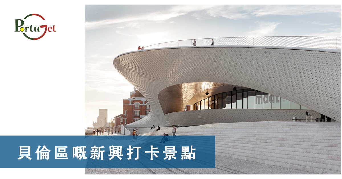 貝倫區，MAAT，葡萄牙旅遊，葡萄牙景點，主教宮花園，JARDIM DO PAÇO，CASTELO BRANCO、白堡、白色城堡、七夕、牛郎、織女、牛郎織女、軟木、軟木系列，葡萄牙特產，保護環境，葡國公雞，葡萄牙公雞，公平，生菜，里斯本，里斯本人，里斯本人花名，里斯本人乳名，菜刀，刀，中葡對照：中菜煮食用具，澳門工作，葡萄牙工作，澳門葡萄牙工作大比拼，語言假朋友，西班牙文，葡文，葡西文，葡國，擔遮，月老，葡國月老，聖安東尼，否定代詞，Portunhol，葡西文，巴葡歐葡，巴葡，歐葡，葡葡，巴葡葡葡，muito，muita，其他的時間表示法，時間，葡文時間，葡語時間，葡式麵包，葡國麵包，葡萄牙總統選舉，葡萄牙總統大選，葡萄牙名牌廁紙，Renova，CHEERS，食物銀行，提子乾，許願，國王蛋糕，聖誕節，葡國聖誕，將來時，疑問句，現在進行時，葡語文法，葡文há，葡文形容詞，不定冠詞，葡語縮合，葡語介詞，葡語動詞，葡文文法，葡萄牙代詞，葡語定冠詞，定冠詞，葡萄牙知識，葡萄牙文化，澳門葡文課程，澳門學葡語，澳門葡語，葡語澳門，葡文澳門，葡文課程，澳門學葡文，澳門 葡文，葡文 澳門、澳門葡文班，葡萄牙知識，澳葡文化知識，一點葡語，葡文，澳門葡語課程，澳門葡文