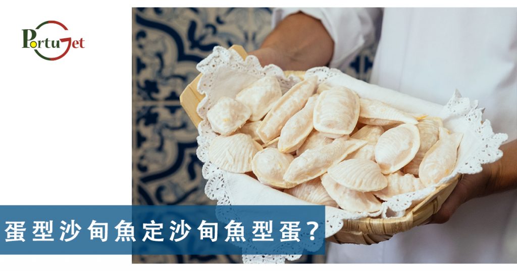 軟蛋，糖果屋，葡國威尼斯，aveiro，亞威羅，貝倫區，MAAT，葡萄牙旅遊，葡萄牙景點，主教宮花園，JARDIM DO PAÇO，CASTELO BRANCO、白堡、白色城堡、七夕、牛郎、織女、牛郎織女、軟木、軟木系列，葡萄牙特產，保護環境，葡國公雞，葡萄牙公雞，公平，生菜，里斯本，里斯本人，里斯本人花名，里斯本人乳名，菜刀，刀，中葡對照：中菜煮食用具，澳門工作，葡萄牙工作，澳門葡萄牙工作大比拼，語言假朋友，西班牙文，葡文，葡西文，葡國，擔遮，月老，葡國月老，聖安東尼，否定代詞，Portunhol，葡西文，巴葡歐葡，巴葡，歐葡，葡葡，巴葡葡葡，muito，muita，其他的時間表示法，時間，葡文時間，葡語時間，葡式麵包，葡國麵包，葡萄牙總統選舉，葡萄牙總統大選，葡萄牙名牌廁紙，Renova，CHEERS，食物銀行，提子乾，許願，國王蛋糕，聖誕節，葡國聖誕，將來時，疑問句，現在進行時，葡語文法，葡文há，葡文形容詞，不定冠詞，葡語縮合，葡語介詞，葡語動詞，葡文文法，葡萄牙代詞，葡語定冠詞，定冠詞，葡萄牙知識，葡萄牙文化，澳門葡文課程，澳門學葡語，澳門葡語，葡語澳門，葡文澳門，葡文課程，澳門學葡文，澳門 葡文，葡文 澳門、澳門葡文班，葡萄牙知識，澳葡文化知識，一點葡語，葡文，澳門葡語課程，澳門葡文