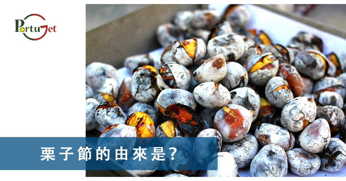 澳門栗子節，栗子節，為甚麽打噴嚏要說這句，點解打乞嗤要講呢句，Santinho，打乞嗤點講，打乞嗤，葡文打噴嚏，打噴嚏，軟蛋，糖果屋，葡國威尼斯，aveiro，亞威羅，貝倫區，MAAT，葡萄牙旅遊，葡萄牙景點，主教宮花園，JARDIM DO PAÇO，CASTELO BRANCO、白堡、白色城堡、七夕、牛郎、織女、牛郎織女、軟木、軟木系列，葡萄牙特產，保護環境，葡國公雞，葡萄牙公雞，公平，生菜，里斯本，里斯本人，里斯本人花名，里斯本人乳名，菜刀，刀，中葡對照：中菜煮食用具，澳門工作，葡萄牙工作，澳門葡萄牙工作大比拼，語言假朋友，西班牙文，葡文，葡西文，葡國，擔遮，月老，葡國月老，聖安東尼，否定代詞，Portunhol，葡西文，巴葡歐葡，巴葡，歐葡，葡葡，巴葡葡葡，muito，muita，其他的時間表示法，時間，葡文時間，葡語時間，葡式麵包，葡國麵包，葡萄牙總統選舉，葡萄牙總統大選，葡萄牙名牌廁紙，Renova，CHEERS，食物銀行，提子乾，許願，國王蛋糕，聖誕節，葡國聖誕，將來時，疑問句，現在進行時，葡語文法，葡文há，葡文形容詞，不定冠詞，葡語縮合，葡語介詞，葡語動詞，葡文文法，葡萄牙代詞，葡語定冠詞，定冠詞，葡萄牙知識，葡萄牙文化，澳門葡文課程，澳門學葡語，澳門葡語，葡語澳門，葡文澳門，葡文課程，澳門學葡文，澳門 葡文，葡文 澳門、澳門葡文班，葡萄牙知識，澳葡文化知識，一點葡語，葡文，澳門葡語課程，澳門葡文