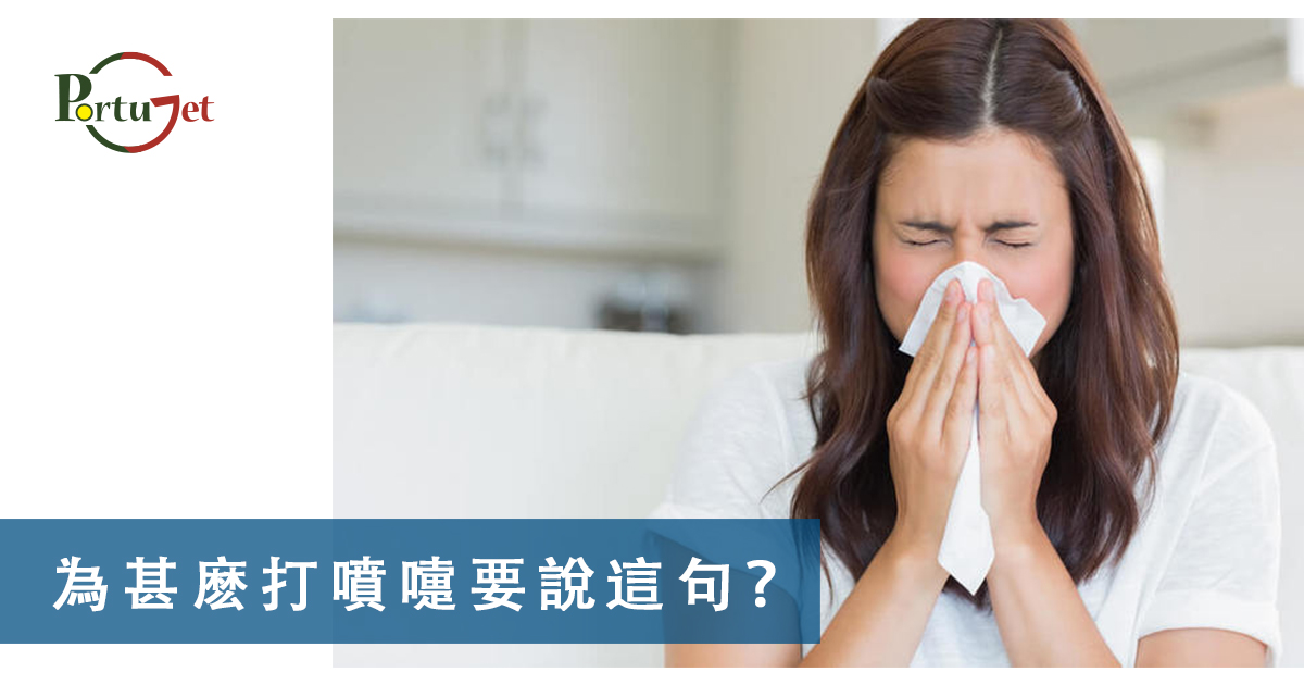 為甚麽打噴嚏要說這句，點解打乞嗤要講呢句，Santinho，打乞嗤點講，打乞嗤，葡文打噴嚏，打噴嚏，軟蛋，糖果屋，葡國威尼斯，aveiro，亞威羅，貝倫區，MAAT，葡萄牙旅遊，葡萄牙景點，主教宮花園，JARDIM DO PAÇO，CASTELO BRANCO、白堡、白色城堡、七夕、牛郎、織女、牛郎織女、軟木、軟木系列，葡萄牙特產，保護環境，葡國公雞，葡萄牙公雞，公平，生菜，里斯本，里斯本人，里斯本人花名，里斯本人乳名，菜刀，刀，中葡對照：中菜煮食用具，澳門工作，葡萄牙工作，澳門葡萄牙工作大比拼，語言假朋友，西班牙文，葡文，葡西文，葡國，擔遮，月老，葡國月老，聖安東尼，否定代詞，Portunhol，葡西文，巴葡歐葡，巴葡，歐葡，葡葡，巴葡葡葡，muito，muita，其他的時間表示法，時間，葡文時間，葡語時間，葡式麵包，葡國麵包，葡萄牙總統選舉，葡萄牙總統大選，葡萄牙名牌廁紙，Renova，CHEERS，食物銀行，提子乾，許願，國王蛋糕，聖誕節，葡國聖誕，將來時，疑問句，現在進行時，葡語文法，葡文há，葡文形容詞，不定冠詞，葡語縮合，葡語介詞，葡語動詞，葡文文法，葡萄牙代詞，葡語定冠詞，定冠詞，葡萄牙知識，葡萄牙文化，澳門葡文課程，澳門學葡語，澳門葡語，葡語澳門，葡文澳門，葡文課程，澳門學葡文，澳門 葡文，葡文 澳門、澳門葡文班，葡萄牙知識，澳葡文化知識，一點葡語，葡文，澳門葡語課程，澳門葡文