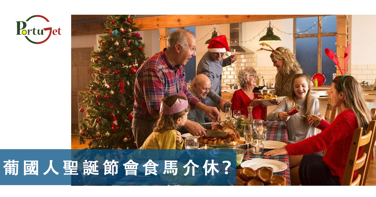 葡萄牙聖誕，葡萄牙聖誕食物，葡萄牙燈飾，葡萄牙聖誕燈飾，葡萄牙佳餚，里斯本聖誕，葡萄牙歌曲，葡萄牙寶藏，葡萄牙珍寶，，法多，法朵，Fado，大航海時代，航海家，區華利。第一個到中國的航海家，第一個到中國，澳門栗子節，栗子節，為甚麽打噴嚏要說這句，點解打乞嗤要講呢句，Santinho，打乞嗤點講，打乞嗤，葡文打噴嚏，打噴嚏，軟蛋，糖果屋，葡國威尼斯，aveiro，亞威羅，貝倫區，MAAT，葡萄牙旅遊，葡萄牙景點，主教宮花園，JARDIM DO PAÇO，CASTELO BRANCO、白堡、白色城堡、七夕、牛郎、織女、牛郎織女、軟木、軟木系列，葡萄牙特產，保護環境，葡國公雞，葡萄牙公雞，公平，生菜，里斯本，里斯本人，里斯本人花名，里斯本人乳名，菜刀，刀，中葡對照：中菜煮食用具，澳門工作，葡萄牙工作，澳門葡萄牙工作大比拼，語言假朋友，西班牙文，葡文，葡西文，葡國，擔遮，月老，葡國月老，聖安東尼，否定代詞，Portunhol，葡西文，巴葡歐葡，巴葡，歐葡，葡葡，巴葡葡葡，muito，muita，其他的時間表示法，時間，葡文時間，葡語時間，葡式麵包，葡國麵包，葡萄牙總統選舉，葡萄牙總統大選，葡萄牙名牌廁紙，Renova，CHEERS，食物銀行，提子乾，許願，國王蛋糕，聖誕節，葡國聖誕，將來時，疑問句，現在進行時，葡語文法，葡文há，葡文形容詞，不定冠詞，葡語縮合，葡語介詞，葡語動詞，葡文文法，葡萄牙代詞，葡語定冠詞，定冠詞，葡萄牙知識，葡萄牙文化，澳門葡文課程，澳門學葡語，澳門葡語，葡語澳門，葡文澳門，葡文課程，澳門學葡文，澳門 葡文，葡文 澳門、澳門葡文班，葡萄牙知識，澳葡文化知識，一點葡語，葡文，澳門葡語課程，澳門葡文