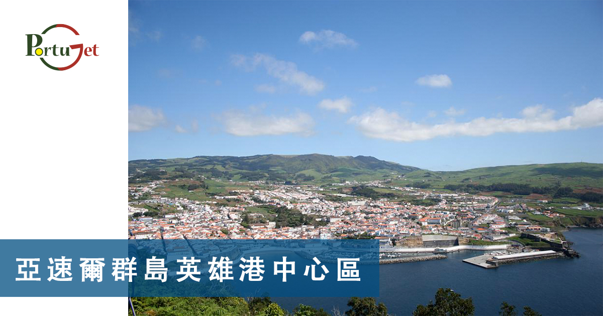 Açores，亞速爾群島，葡萄牙世界遺產，葡萄牙文化遺產，葡萄牙聖誕，葡萄牙聖誕食物，葡萄牙燈飾，葡萄牙聖誕燈飾，葡萄牙佳餚，里斯本聖誕，葡萄牙歌曲，葡萄牙寶藏，葡萄牙珍寶，，法多，法朵，Fado，大航海時代，航海家，區華利。第一個到中國的航海家，第一個到中國，澳門栗子節，栗子節，為甚麽打噴嚏要說這句，點解打乞嗤要講呢句，Santinho，打乞嗤點講，打乞嗤，葡文打噴嚏，打噴嚏，軟蛋，糖果屋，葡國威尼斯，aveiro，亞威羅，貝倫區，MAAT，葡萄牙旅遊，葡萄牙景點，主教宮花園，JARDIM DO PAÇO，CASTELO BRANCO、白堡、白色城堡、七夕、牛郎、織女、牛郎織女、軟木、軟木系列，葡萄牙特產，保護環境，葡國公雞，葡萄牙公雞，公平，生菜，里斯本，里斯本人，里斯本人花名，里斯本人乳名，菜刀，刀，中葡對照：中菜煮食用具，澳門工作，葡萄牙工作，澳門葡萄牙工作大比拼，語言假朋友，西班牙文，葡文，葡西文，葡國，擔遮，月老，葡國月老，聖安東尼，否定代詞，Portunhol，葡西文，巴葡歐葡，巴葡，歐葡，葡葡，巴葡葡葡，muito，muita，其他的時間表示法，時間，葡文時間，葡語時間，葡式麵包，葡國麵包，葡萄牙總統選舉，葡萄牙總統大選，葡萄牙名牌廁紙，Renova，CHEERS，食物銀行，提子乾，許願，國王蛋糕，聖誕節，葡國聖誕，將來時，疑問句，現在進行時，葡語文法，葡文há，葡文形容詞，不定冠詞，葡語縮合，葡語介詞，葡語動詞，葡文文法，葡萄牙代詞，葡語定冠詞，定冠詞，葡萄牙知識，葡萄牙文化，澳門葡文課程，澳門學葡語，澳門葡語，葡語澳門，葡文澳門，葡文課程，澳門學葡文，澳門 葡文，葡文 澳門、澳門葡文班，葡萄牙知識，澳葡文化知識，一點葡語，葡文，澳門葡語課程，澳門葡文