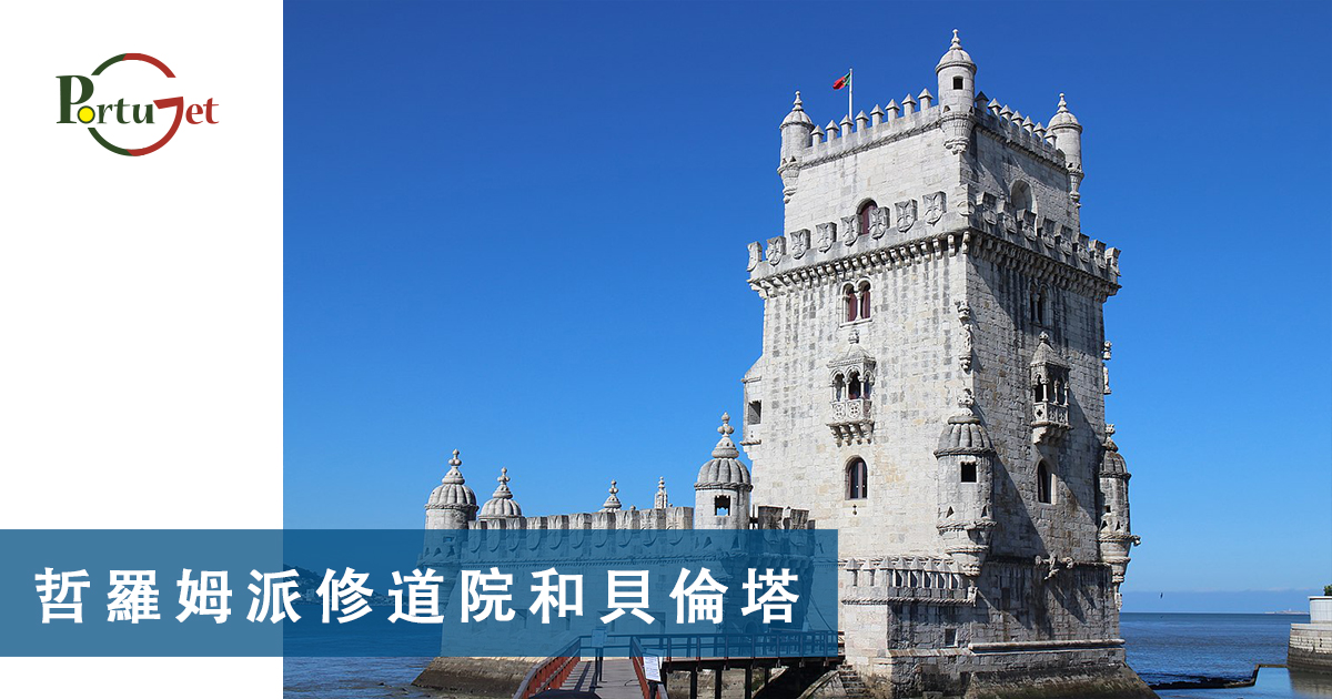 貝倫塔，哲羅姆派修道院，Mosteiro dos Jerónimos，Belém，Açores，亞速爾群島，葡萄牙世界遺產，葡萄牙文化遺產，葡萄牙聖誕，葡萄牙聖誕食物，葡萄牙燈飾，葡萄牙聖誕燈飾，葡萄牙佳餚，里斯本聖誕，葡萄牙歌曲，葡萄牙寶藏，葡萄牙珍寶，，法多，法朵，Fado，大航海時代，航海家，區華利。第一個到中國的航海家，第一個到中國，澳門栗子節，栗子節，為甚麽打噴嚏要說這句，點解打乞嗤要講呢句，Santinho，打乞嗤點講，打乞嗤，葡文打噴嚏，打噴嚏，軟蛋，糖果屋，葡國威尼斯，aveiro，亞威羅，貝倫區，MAAT，葡萄牙旅遊，葡萄牙景點，主教宮花園，JARDIM DO PAÇO，CASTELO BRANCO、白堡、白色城堡、七夕、牛郎、織女、牛郎織女、軟木、軟木系列，葡萄牙特產，保護環境，葡國公雞，葡萄牙公雞，公平，生菜，里斯本，里斯本人，里斯本人花名，里斯本人乳名，菜刀，刀，中葡對照：中菜煮食用具，澳門工作，葡萄牙工作，澳門葡萄牙工作大比拼，語言假朋友，西班牙文，葡文，葡西文，葡國，擔遮，月老，葡國月老，聖安東尼，否定代詞，Portunhol，葡西文，巴葡歐葡，巴葡，歐葡，葡葡，巴葡葡葡，muito，muita，其他的時間表示法，時間，葡文時間，葡語時間，葡式麵包，葡國麵包，葡萄牙總統選舉，葡萄牙總統大選，葡萄牙名牌廁紙，Renova，CHEERS，食物銀行，提子乾，許願，國王蛋糕，聖誕節，葡國聖誕，將來時，疑問句，現在進行時，葡語文法，葡文há，葡文形容詞，不定冠詞，葡語縮合，葡語介詞，葡語動詞，葡文文法，葡萄牙代詞，葡語定冠詞，定冠詞，葡萄牙知識，葡萄牙文化，澳門葡文課程，澳門學葡語，澳門葡語，葡語澳門，葡文澳門，葡文課程，澳門學葡文，澳門 葡文，葡文 澳門、澳門葡文班，葡萄牙知識，澳葡文化知識，一點葡語，葡文，澳門葡語課程，澳門葡文