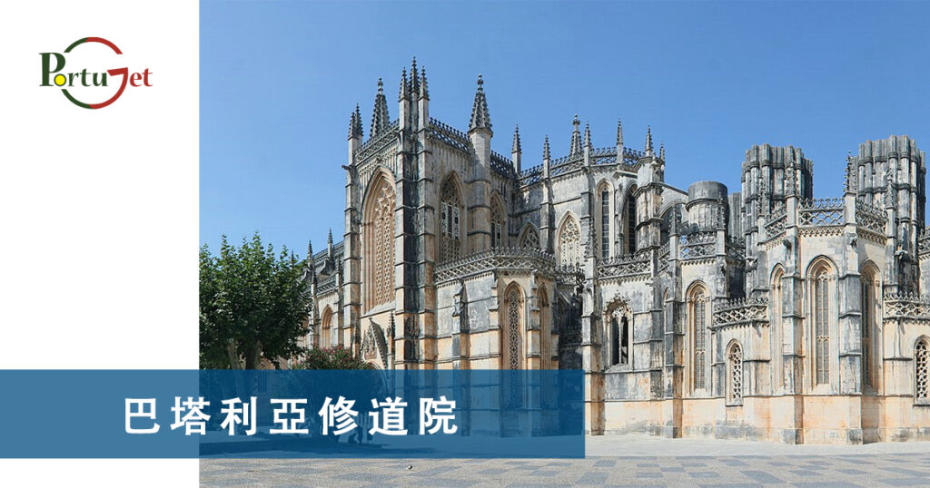 Mosteiro da Batalha，巴塔利亞修道院，貝倫塔，哲羅姆派修道院，Mosteiro dos Jerónimos，Belém，Açores，亞速爾群島，葡萄牙世界遺產，葡萄牙文化遺產，葡萄牙聖誕，葡萄牙聖誕食物，葡萄牙燈飾，葡萄牙聖誕燈飾，葡萄牙佳餚，里斯本聖誕，葡萄牙歌曲，葡萄牙寶藏，葡萄牙珍寶，，法多，法朵，Fado，大航海時代，航海家，區華利。第一個到中國的航海家，第一個到中國，澳門栗子節，栗子節，為甚麽打噴嚏要說這句，點解打乞嗤要講呢句，Santinho，打乞嗤點講，打乞嗤，葡文打噴嚏，打噴嚏，軟蛋，糖果屋，葡國威尼斯，aveiro，亞威羅，貝倫區，MAAT，葡萄牙旅遊，葡萄牙景點，主教宮花園，JARDIM DO PAÇO，CASTELO BRANCO、白堡、白色城堡、七夕、牛郎、織女、牛郎織女、軟木、軟木系列，葡萄牙特產，保護環境，葡國公雞，葡萄牙公雞，公平，生菜，里斯本，里斯本人，里斯本人花名，里斯本人乳名，菜刀，刀，中葡對照：中菜煮食用具，澳門工作，葡萄牙工作，澳門葡萄牙工作大比拼，語言假朋友，西班牙文，葡文，葡西文，葡國，擔遮，月老，葡國月老，聖安東尼，否定代詞，Portunhol，葡西文，巴葡歐葡，巴葡，歐葡，葡葡，巴葡葡葡，muito，muita，其他的時間表示法，時間，葡文時間，葡語時間，葡式麵包，葡國麵包，葡萄牙總統選舉，葡萄牙總統大選，葡萄牙名牌廁紙，Renova，CHEERS，食物銀行，提子乾，許願，國王蛋糕，聖誕節，葡國聖誕，將來時，疑問句，現在進行時，葡語文法，葡文há，葡文形容詞，不定冠詞，葡語縮合，葡語介詞，葡語動詞，葡文文法，葡萄牙代詞，葡語定冠詞，定冠詞，葡萄牙知識，葡萄牙文化，澳門葡文課程，澳門學葡語，澳門葡語，葡語澳門，葡文澳門，葡文課程，澳門學葡文，澳門 葡文，葡文 澳門、澳門葡文班，葡萄牙知識，澳葡文化知識，一點葡語，葡文，澳門葡語課程，澳門葡文