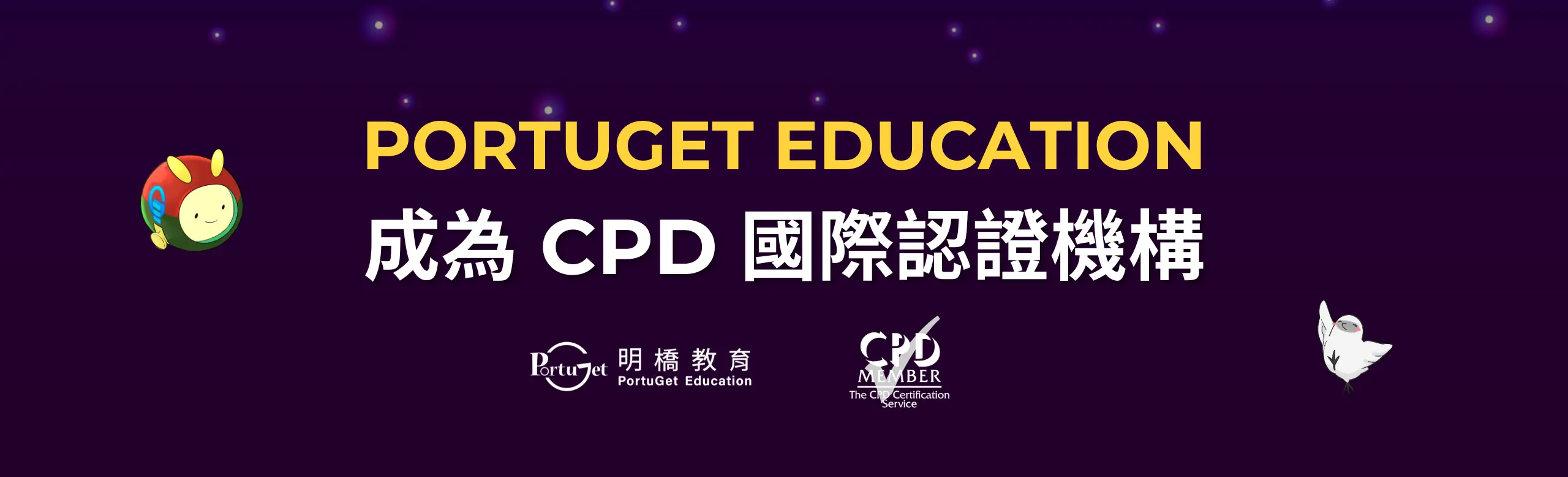 cpd certificate, 持續進修