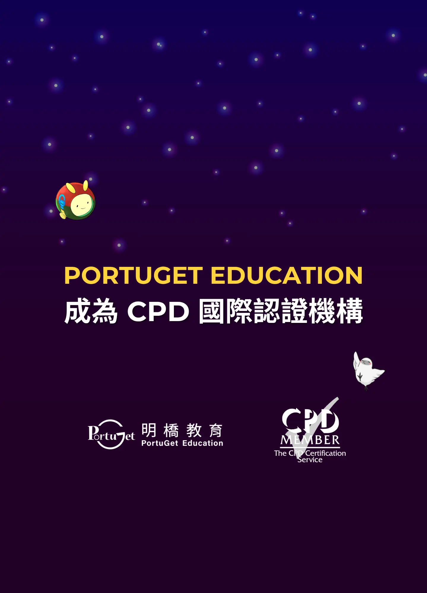 cpd certificate, 持續進修