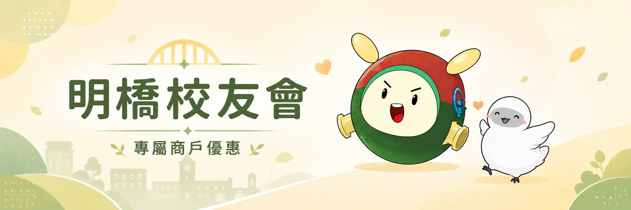 明橋校友會